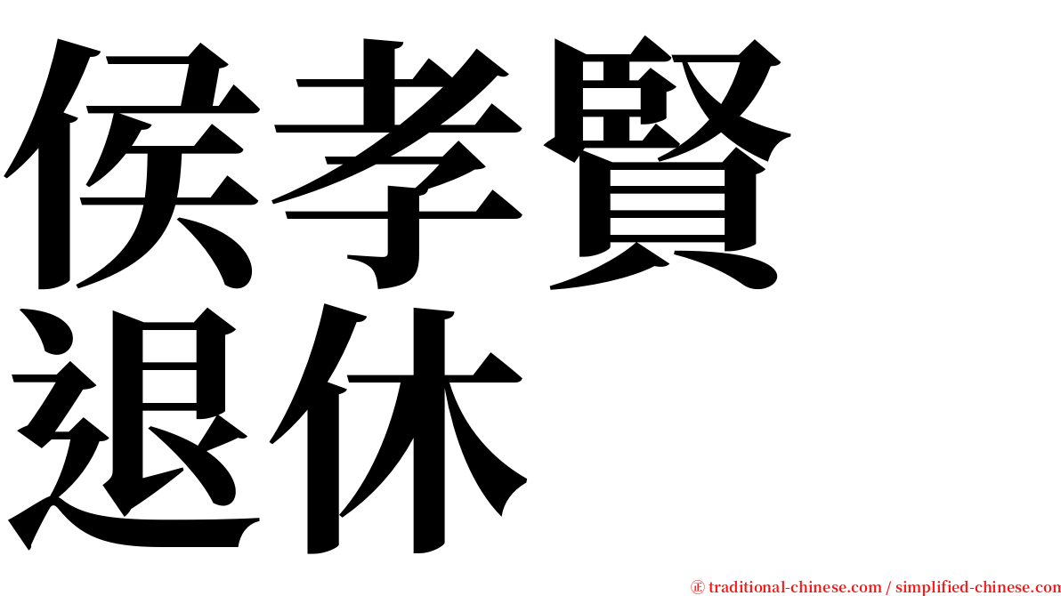 侯孝賢　退休 serif font